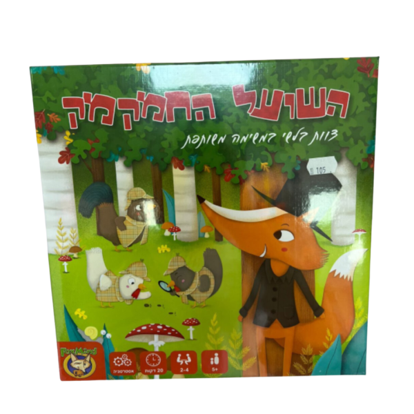 השועל החמקמק